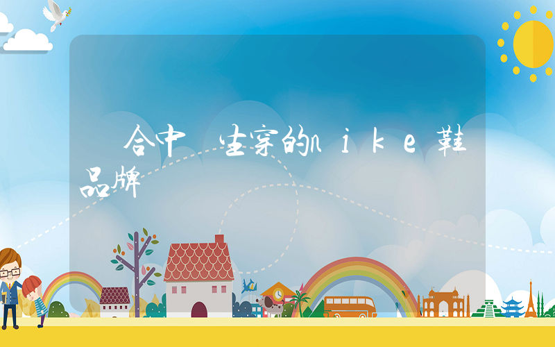 適合中學生穿的nike鞋品牌插圖