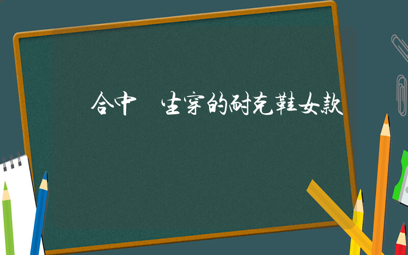 適合中學生穿的耐克鞋女款插圖