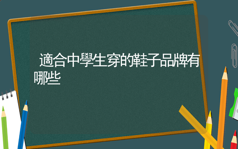 適合中學生穿的鞋子品牌有哪些插圖