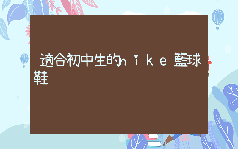 適合初中生的nike籃球鞋插圖