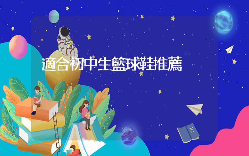 適合初中生籃球鞋推薦插圖