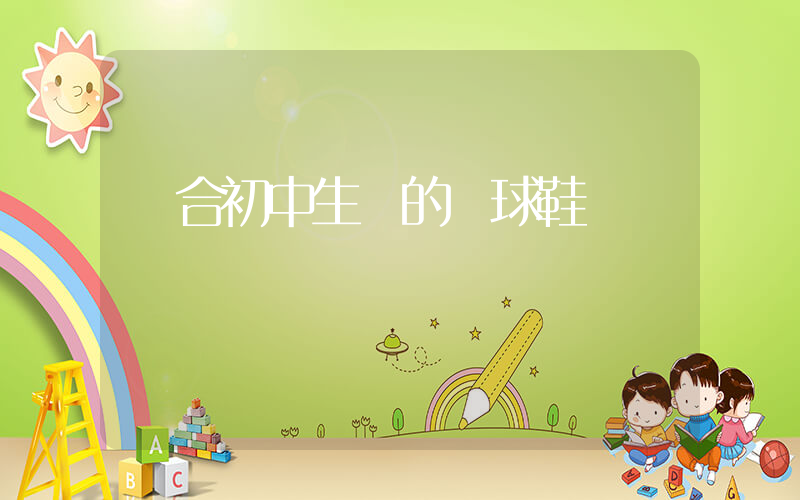 適合初中生買的籃球鞋插圖