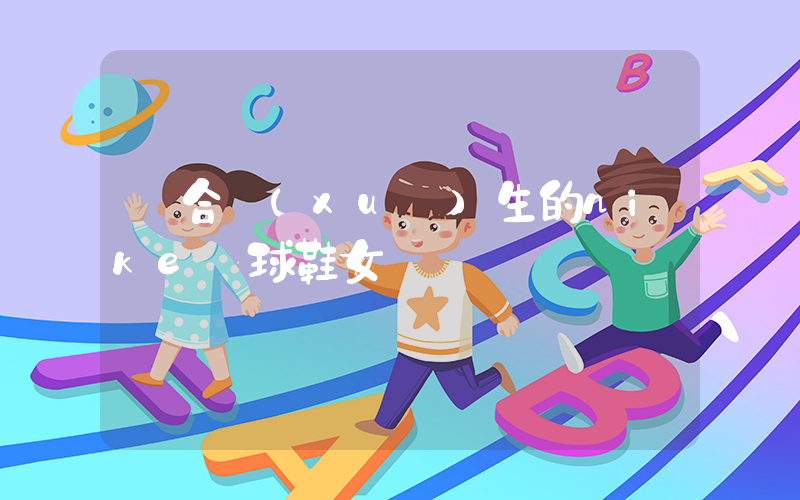 適合學(xué)生的nike籃球鞋女插圖