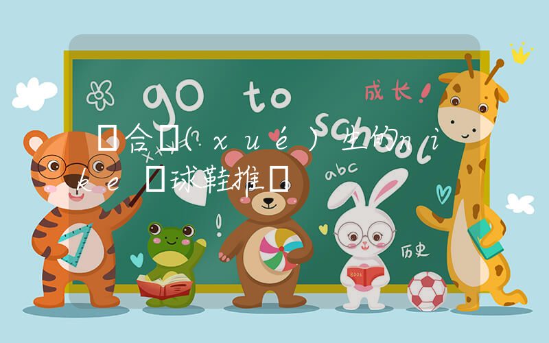 適合學(xué)生的nike籃球鞋推薦插圖