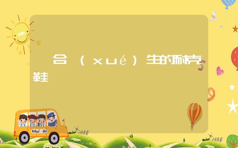 適合學(xué)生的耐克鞋插圖