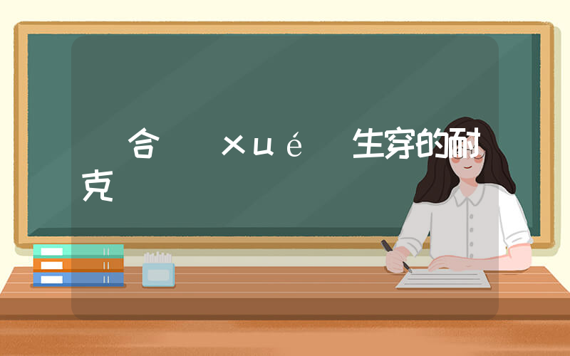適合學(xué)生穿的耐克插圖