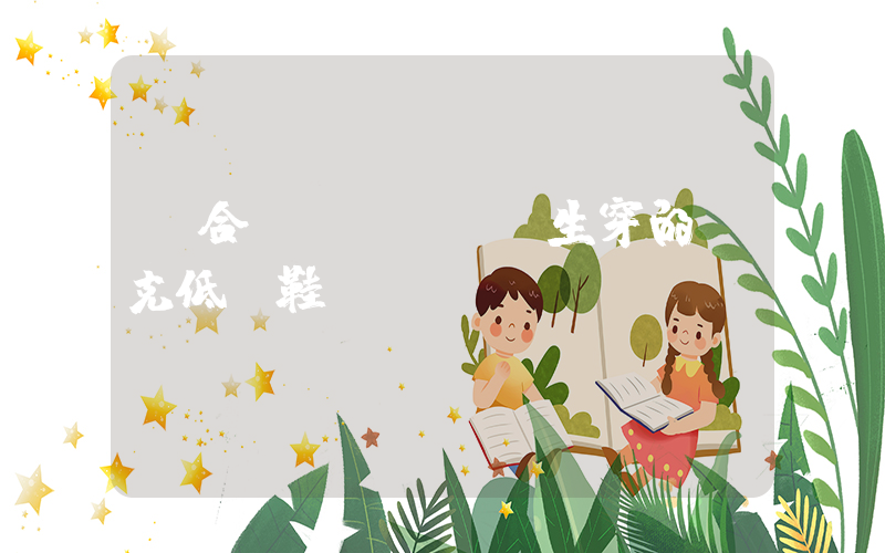 適合學(xué)生穿的耐克低幫鞋插圖