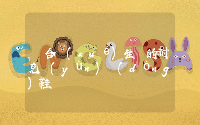 適合學(xué)生黨的耐克運(yùn)動(dòng)鞋插圖