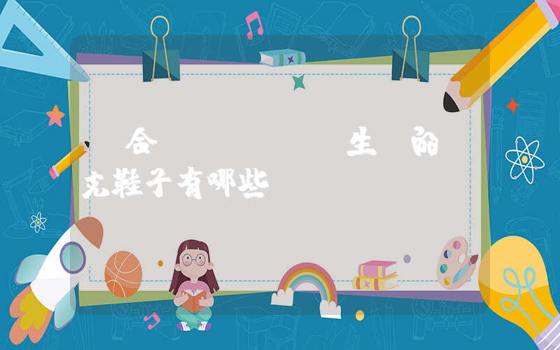 適合學(xué)生黨的耐克鞋子有哪些插圖