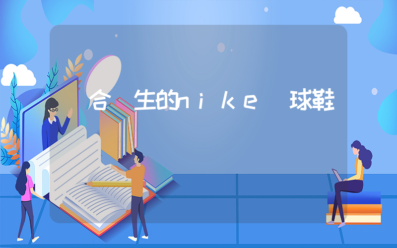 適合學生的nike籃球鞋插圖