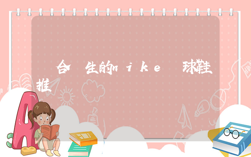 適合學生的nike籃球鞋推薦插圖