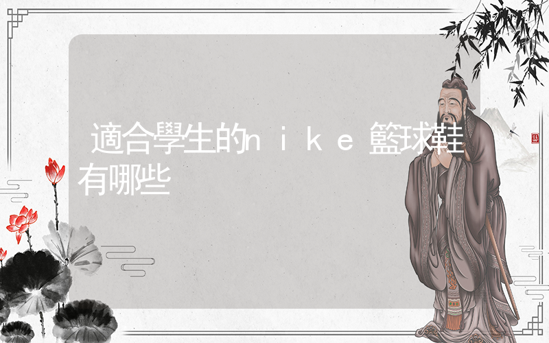 適合學生的nike籃球鞋有哪些插圖