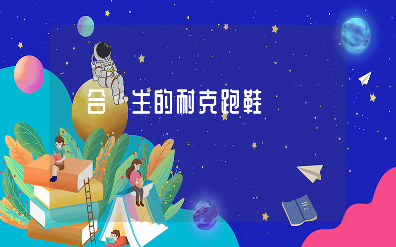適合學生的耐克跑鞋插圖
