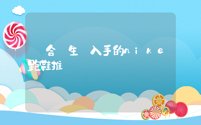適合學生黨入手的nike跑鞋推薦插圖