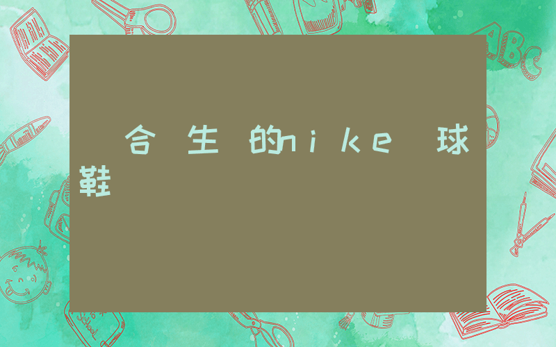 適合學生黨的nike籃球鞋插圖