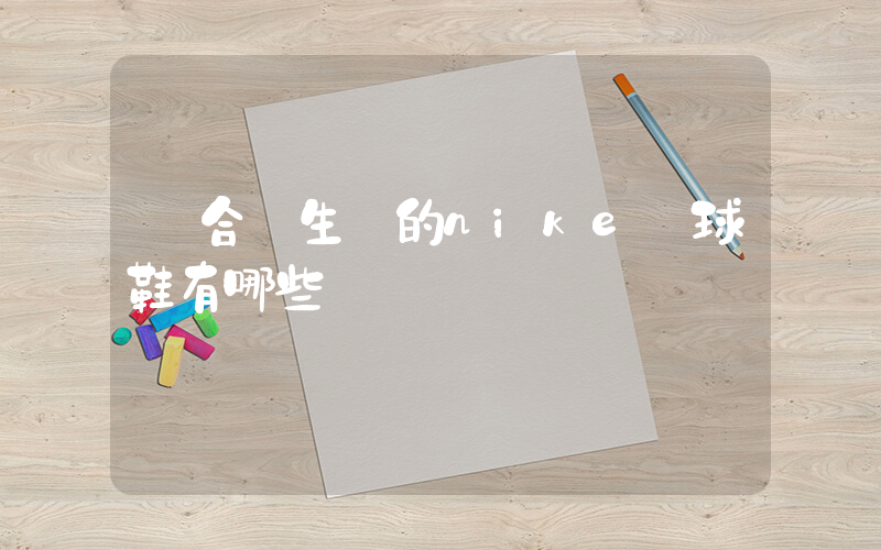 適合學生黨的nike籃球鞋有哪些插圖