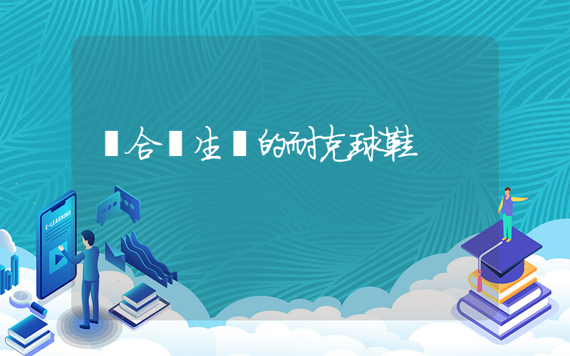 適合學生黨的耐克球鞋插圖