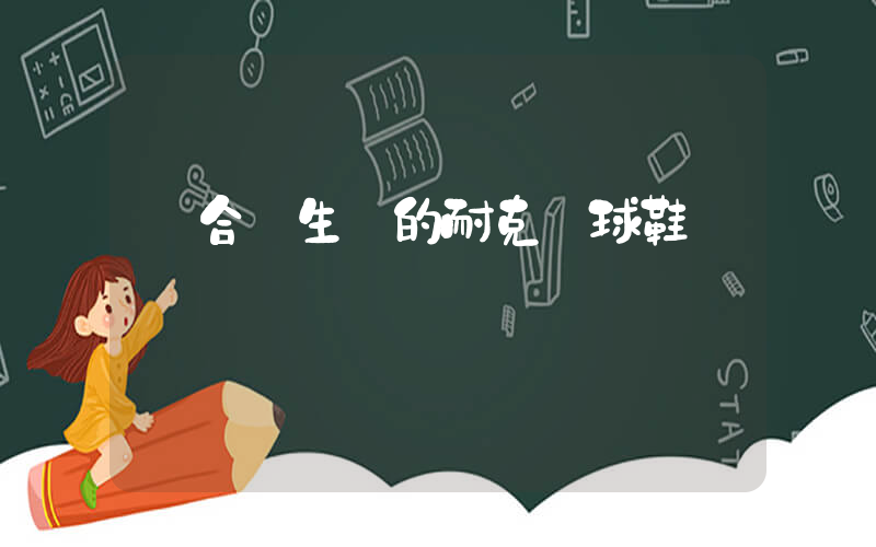 適合學生黨的耐克籃球鞋插圖