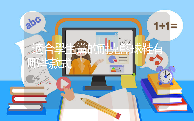 適合學生黨的耐克籃球鞋有哪些款式插圖