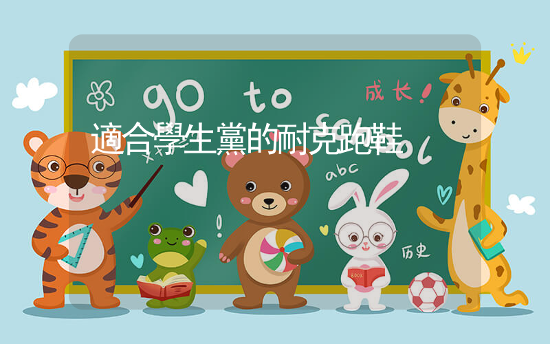 適合學生黨的耐克跑鞋插圖