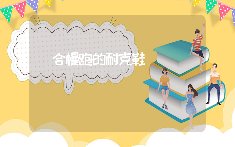 適合慢跑的耐克鞋插圖