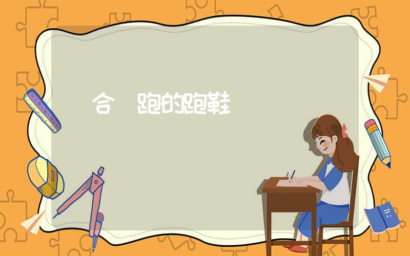 適合長跑的跑鞋插圖