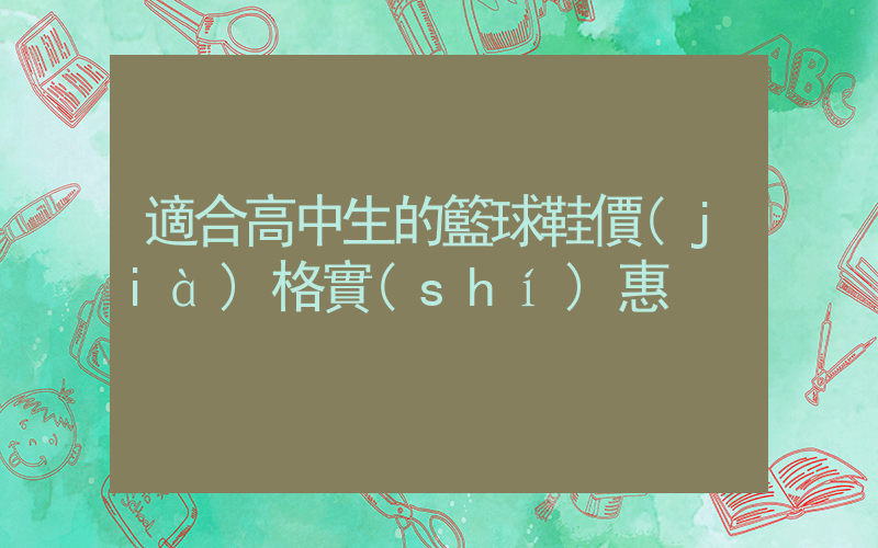 適合高中生的籃球鞋價(jià)格實(shí)惠插圖