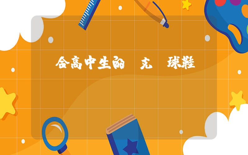 適合高中生的耐克籃球鞋插圖