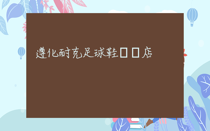 遵化耐克足球鞋專賣店插圖