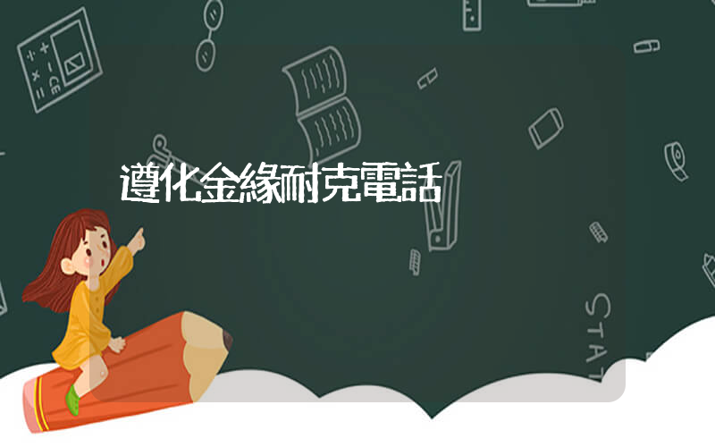 遵化金緣耐克電話插圖