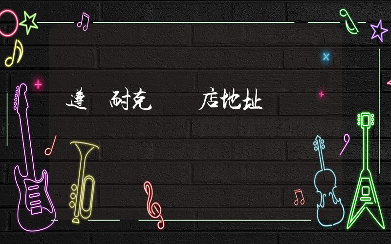 遵義耐克專賣店地址插圖