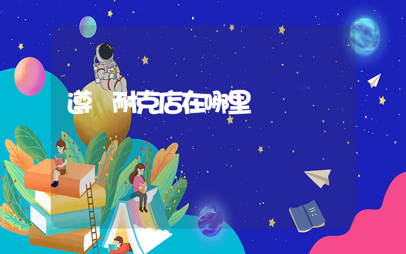 遵義耐克店在哪里插圖