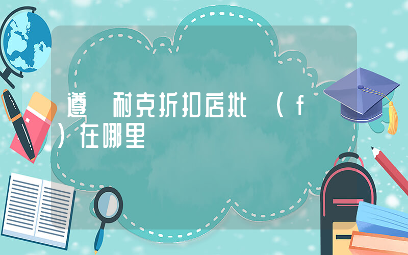 遵義耐克折扣店批發(fā)在哪里插圖