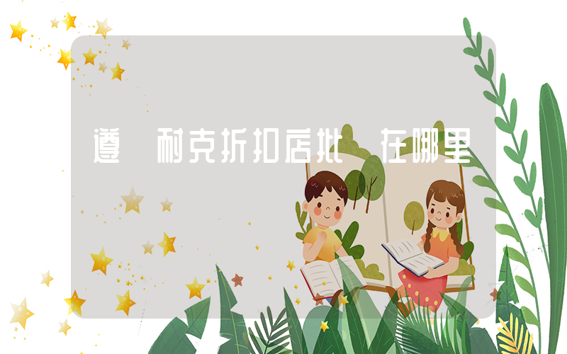 遵義耐克折扣店批發在哪里插圖