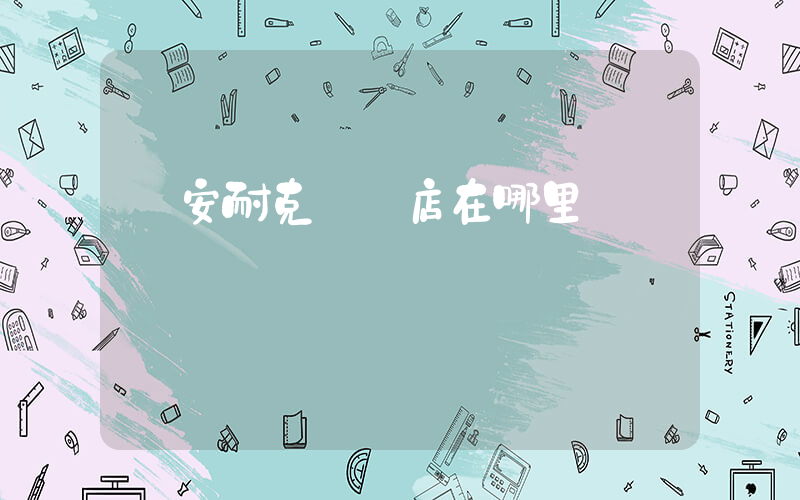 遷安耐克專賣店在哪里插圖