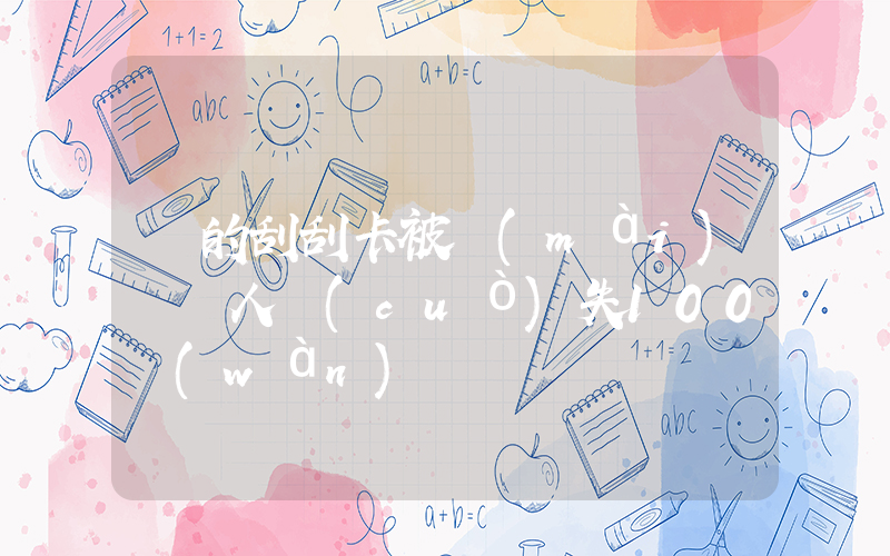 選的刮刮卡被賣(mài)給別人錯(cuò)失100萬(wàn)插圖