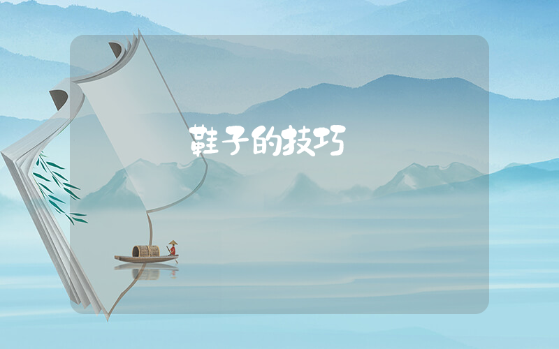 選運動鞋子的技巧插圖