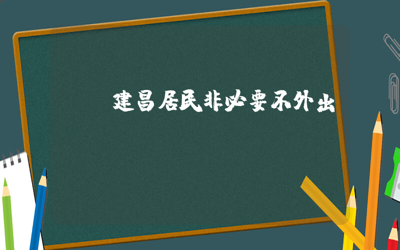 遼寧建昌居民非必要不外出插圖
