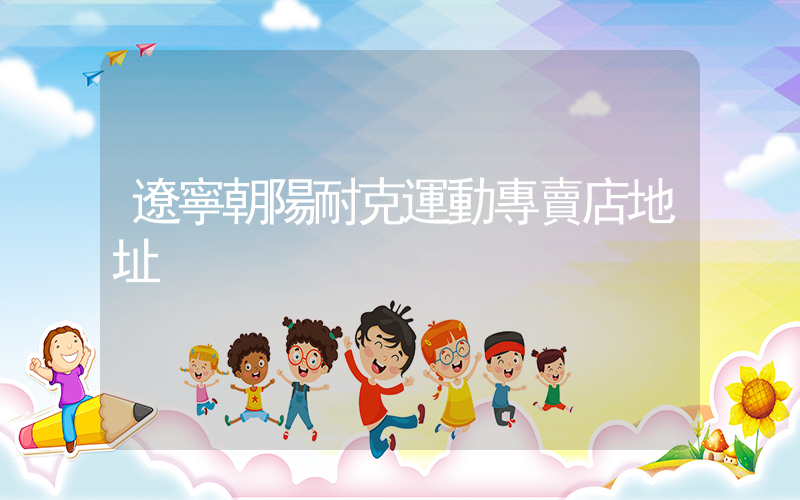 遼寧朝陽耐克運動專賣店地址插圖