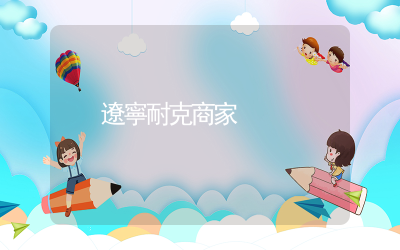 遼寧耐克商家插圖