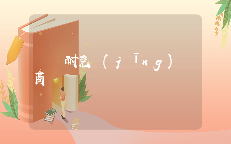 遼寧耐克經(jīng)銷商插圖
