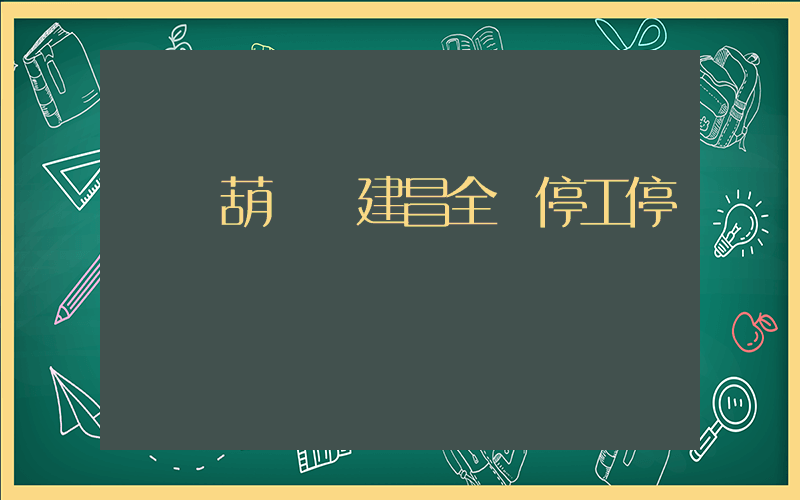 遼寧葫蘆島建昌全縣停工停產插圖