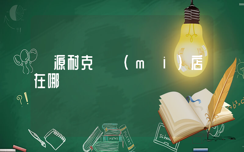 遼源耐克專賣(mài)店在哪插圖