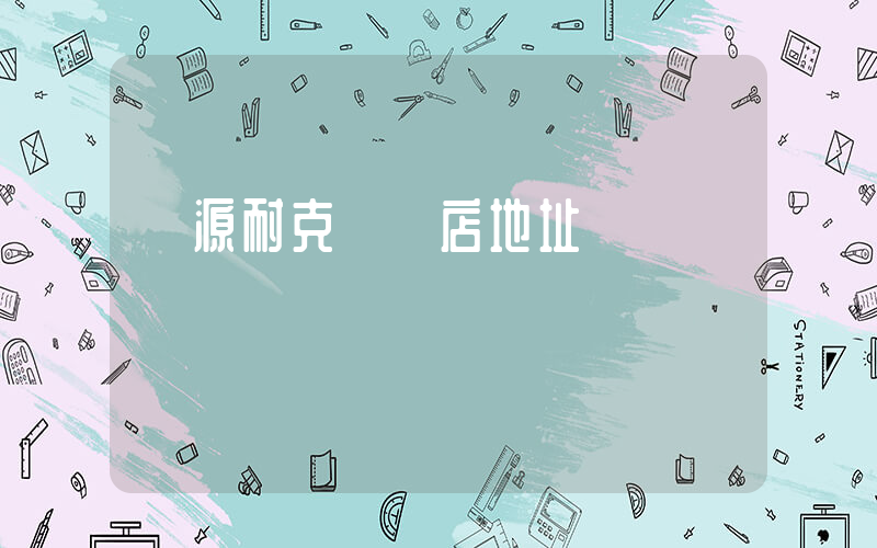 遼源耐克專賣店地址插圖