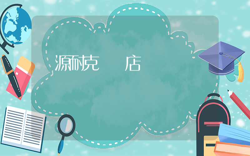 遼源耐克專賣店電話插圖