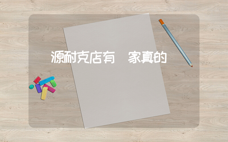 遼源耐克店有幾家真的插圖