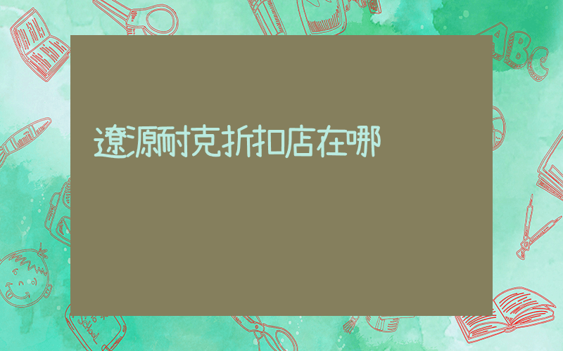 遼源耐克折扣店在哪插圖