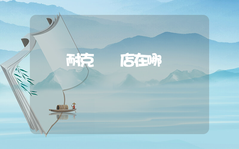 遼陽耐克專賣店在哪插圖