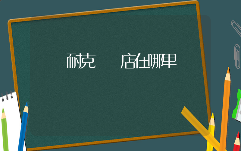 遼陽耐克專賣店在哪里插圖