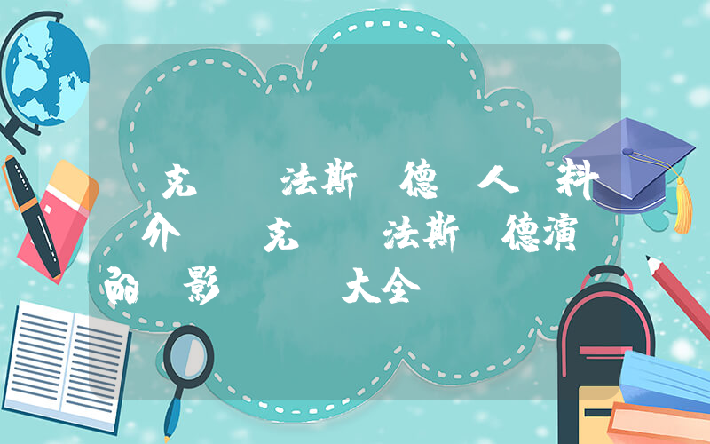邁克爾-法斯賓德個人資料簡介，邁克爾-法斯賓德演過的電影電視劇大全插圖